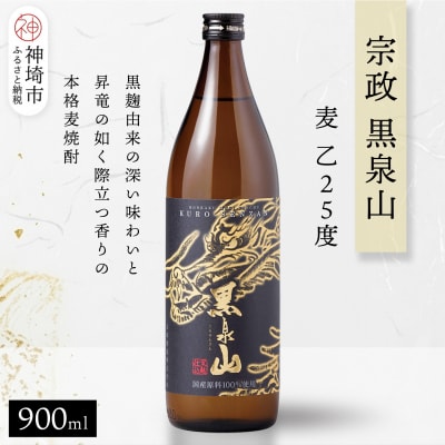 宗政 黒泉山 麦 乙25 900ml(H116224)