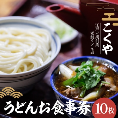 【こくや】うどんお食事券(10枚)