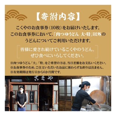 【こくや】うどんお食事券(10枚)