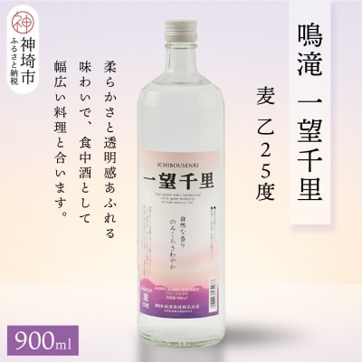 鳴滝 一望千里 麦 乙25 900ml(H116226)