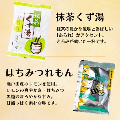 風邪の予防に!生姜湯、抹茶葛湯など4種アソート[023-003]