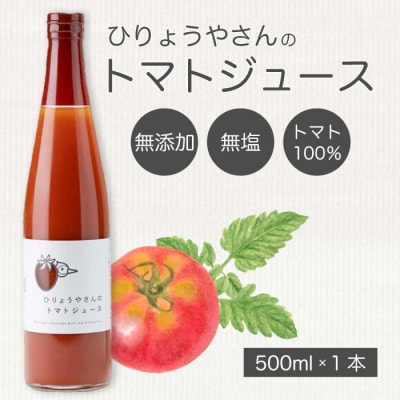 ひりょうやさんのトマトジュース　500ml[042-001]