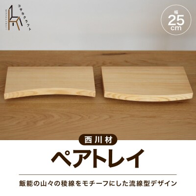 西川材のペアトレイ