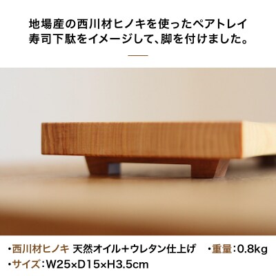 西川材のペアトレイ