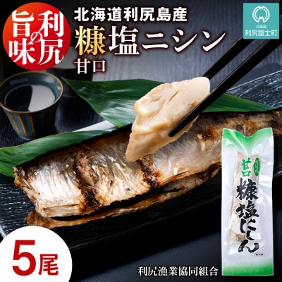 利尻島産 糠塩ニシン5尾＜利尻漁業協同組合＞