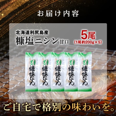 利尻島産 糠塩ニシン5尾＜利尻漁業協同組合＞