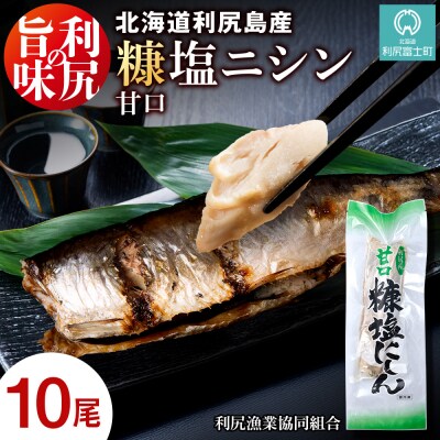 利尻島産 糠塩ニシン10尾＜利尻漁業協同組合＞
