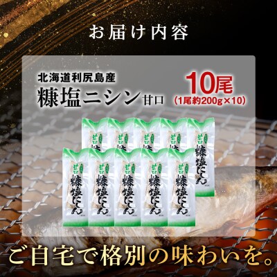 利尻島産 糠塩ニシン10尾＜利尻漁業協同組合＞