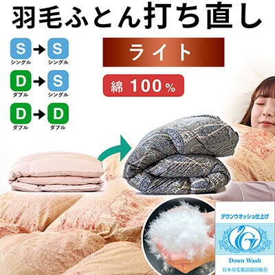 羽毛布団 打ち直し ダブル掛け1枚→シングル掛け1枚 【ライトコース】