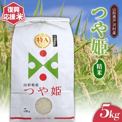 復興応援米 令和7年度 山形県戸沢村産 つや姫 5kg 精米 F7W-0185
