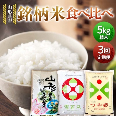 【定期便3回】山形県産銘柄米 食べ比べ 5kg×3回 合計15kg F7W-0333