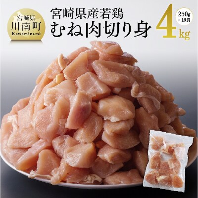 宮崎県産若鶏むね切身IQF250g×16袋 合計4.0kg