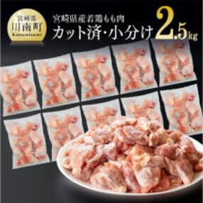 宮崎県産若鶏もも切身IQF 250g&times;10袋 2.5kg