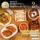 小分け便利!簡単調理!宮崎県産若鶏味付き肉食べ比べセット130g×20袋(照り焼きチキン+塩麹炒め)