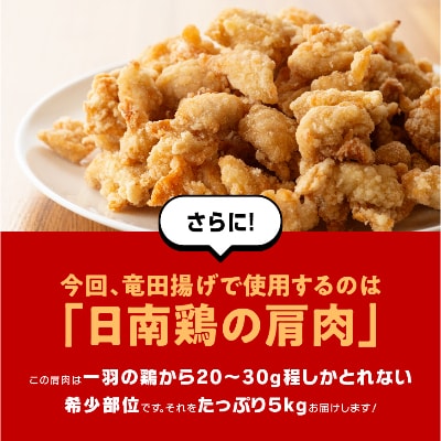 日南鶏竜田揚げ5kg