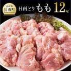 宮崎県産日南どり モモ肉12kg(2kg×6袋)