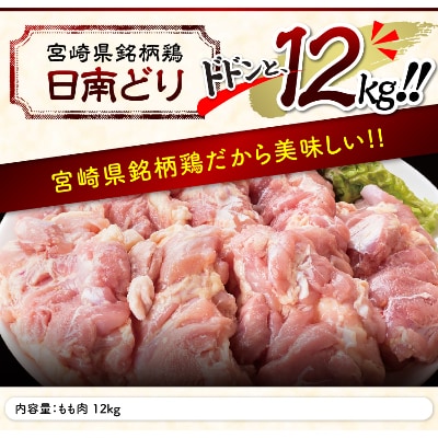 宮崎県産日南どり モモ肉12kg(2kg×6袋)