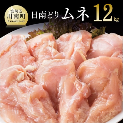 宮崎県産日南どり ムネ肉12kg(2kg×6袋)