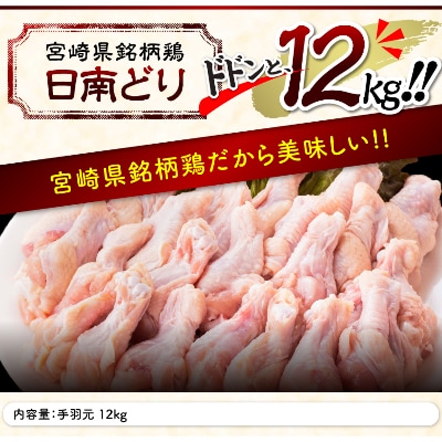 宮崎県産日南どり 手羽元12kg(2kg×6袋)