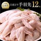 宮崎県産日南どり 手羽先12kg(2kg×6袋)