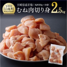 宮崎県産若鶏むね切身IQF250g×10袋　合計2.5kg
