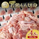小分け!若鶏もも切身4.8kg(300g×16袋)