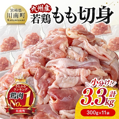 小分け!九州産若鶏もも切身3.3kg(300g×11袋)