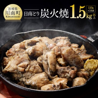 日南どり本格炭火焼 110g×14袋
