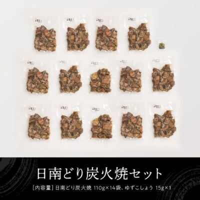 日南どり本格炭火焼 110g×14袋