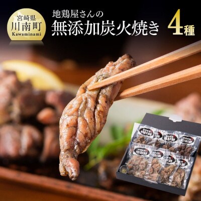 宮崎名物!地鶏屋さんの炭火焼き4種(もも・せせり・ハラミ・砂ズリ)セット