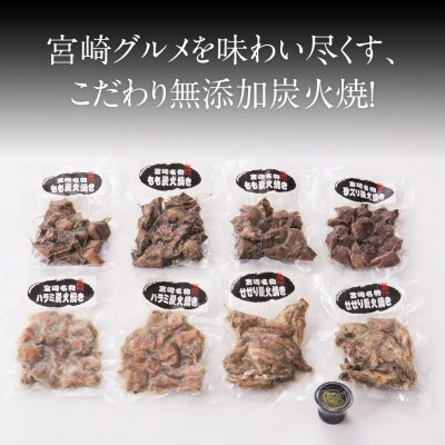 宮崎名物!地鶏屋さんの炭火焼き4種(もも・せせり・ハラミ・砂ズリ)セット