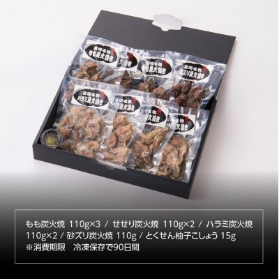 宮崎名物!地鶏屋さんの炭火焼き4種(もも・せせり・ハラミ・砂ズリ)セット