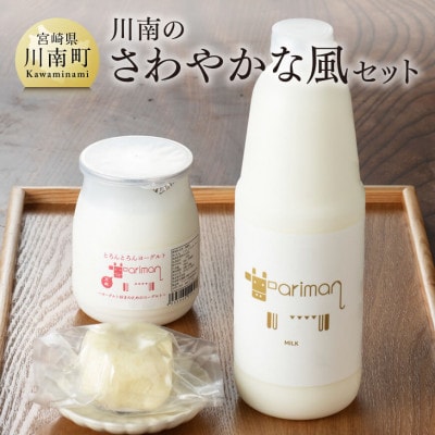 川南のさわやかな風セット