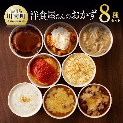 月曜から洋食屋さんのおかず 8種セット