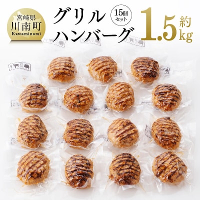 洋食屋さんのグリルハンバーグ 15個セット
