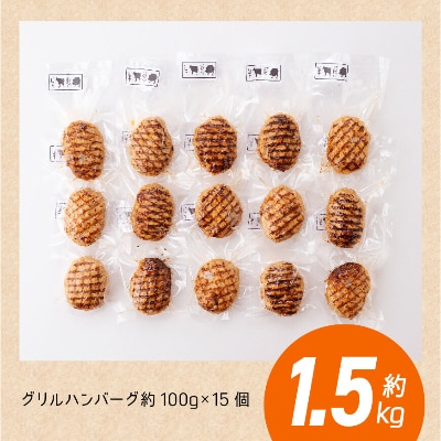 洋食屋さんのグリルハンバーグ 15個セット