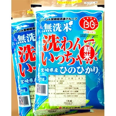 【令和2年産】宮崎県産無洗米ひのひかり10kg