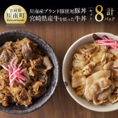 牛丼と豚丼の食べ比べセット　計8食 | ふるさと納税のお礼品