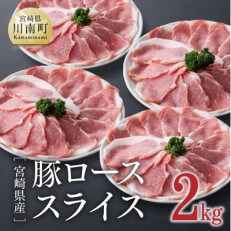 宮崎県産豚肉 ローススライス2kg(500g&times;4)