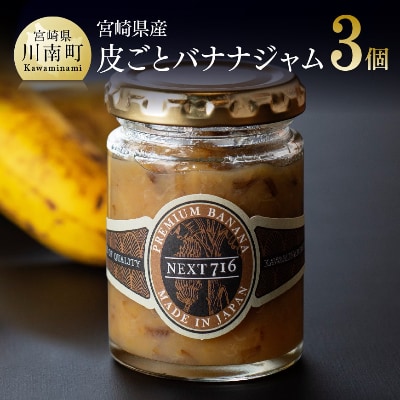 宮崎県産皮ごとバナナジャム(120g×3個入り)