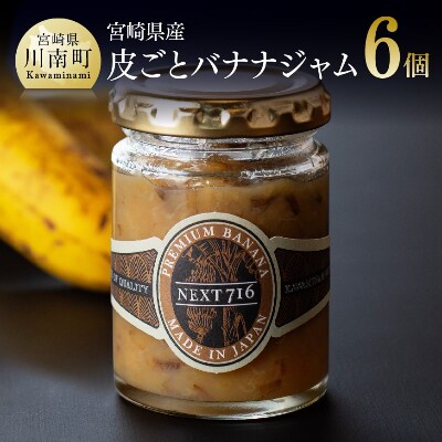 宮崎県産皮ごとバナナジャム(120g×6個入り)