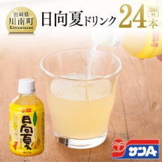 サンA日向夏ドリンク280ml&times;24本セット