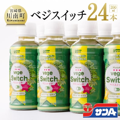 サンAベジスイッチ200ml×24本セット