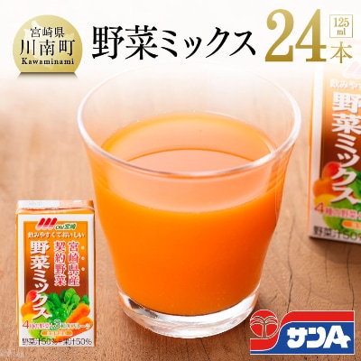 野菜ミックス125ml×24本セット