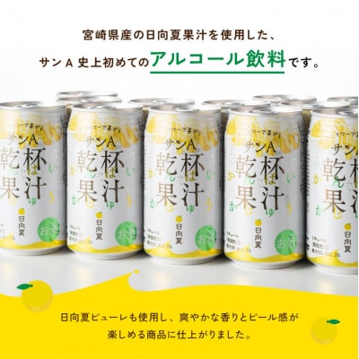 日向夏酎ハイ「サンA乾杯果汁」缶(350ml×24本)