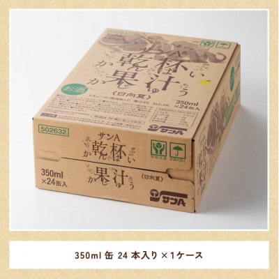 日向夏酎ハイ「サンA乾杯果汁」缶(350ml×24本)