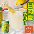 日向夏ゼリー　缶(270g×24本)