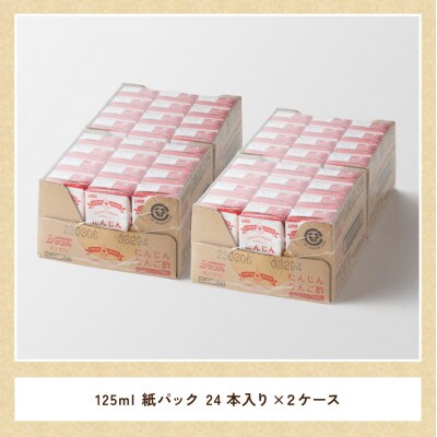 にんじんりんご酢 紙パック (125ml×48本)