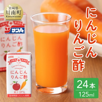 にんじんりんご酢 紙パック (125ml×24本)
