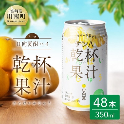日向夏酎ハイ「乾杯果汁」缶(350ml×48本)